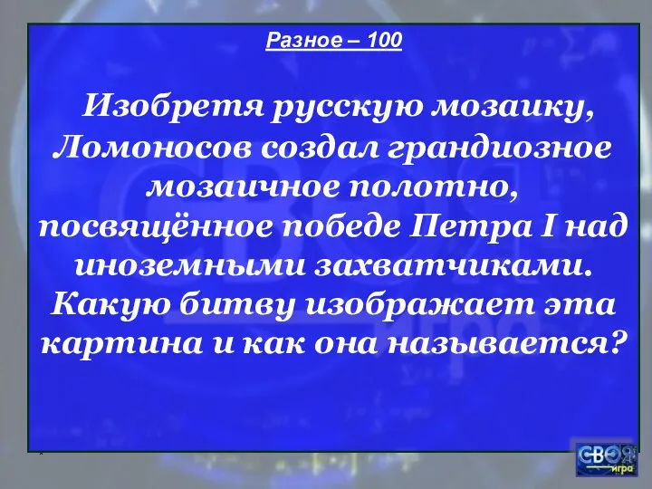 * Разное – 100 Изобретя русскую мозаику, Ломоносов создал грандиозное мозаичное