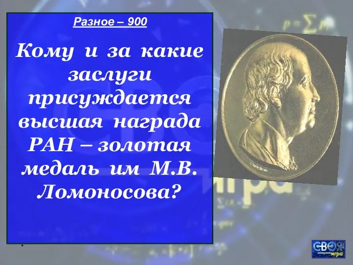 * Разное – 900 Кому и за какие заслуги присуждается высшая