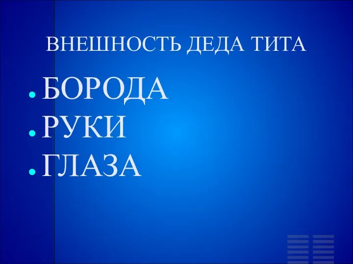 ВНЕШНОСТЬ ДЕДА ТИТА БОРОДА РУКИ ГЛАЗА