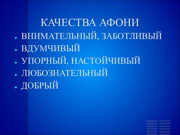 КАЧЕСТВА АФОНИ ВНИМАТЕЛЬНЫЙ, ЗАБОТЛИВЫЙ ВДУМЧИВЫЙ УПОРНЫЙ, НАСТОЙЧИВЫЙ ЛЮБОЗНАТЕЛЬНЫЙ ДОБРЫЙ