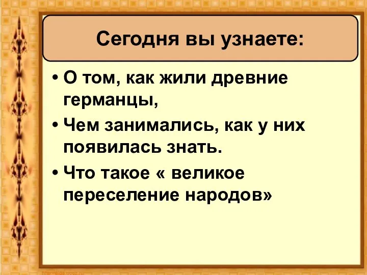 О том, как жили древние германцы, Чем занимались, как у них