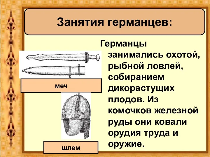 Германцы занимались охотой, рыбной ловлей, собиранием дикорастущих плодов. Из комочков железной