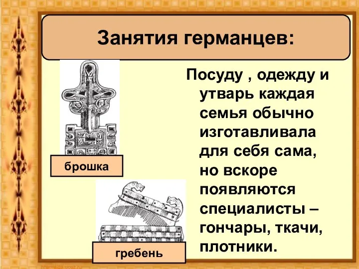 Посуду , одежду и утварь каждая семья обычно изготавливала для себя