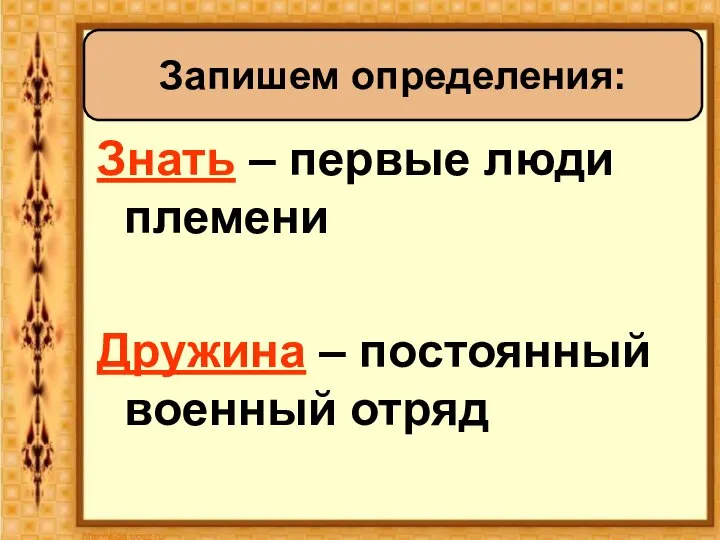 Знать – первые люди племени Дружина – постоянный военный отряд Запишем определения: