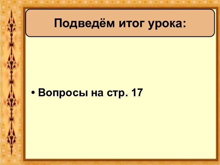 Вопросы на стр. 17 Подведём итог урока: