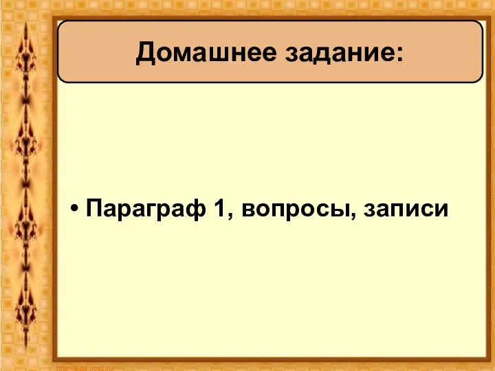 Параграф 1, вопросы, записи Домашнее задание: