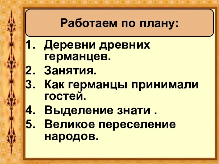 Деревни древних германцев. Занятия. Как германцы принимали гостей. Выделение знати .