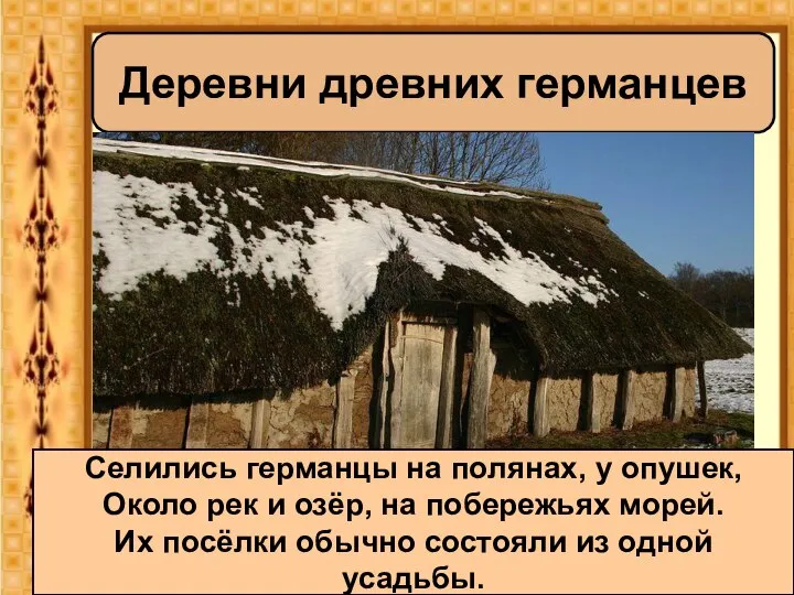 Деревни древних германцев Селились германцы на полянах, у опушек, Около рек