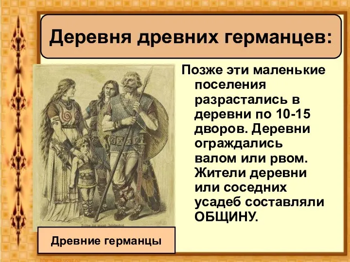 Позже эти маленькие поселения разрастались в деревни по 10-15 дворов. Деревни