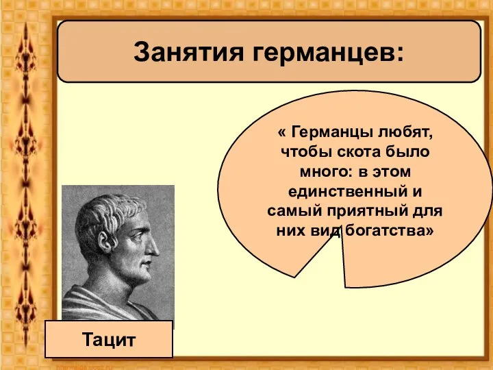 Занятия германцев: Тацит « Германцы любят, чтобы скота было много: в