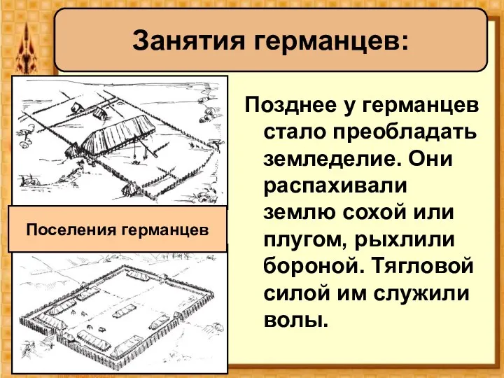 Позднее у германцев стало преобладать земледелие. Они распахивали землю сохой или