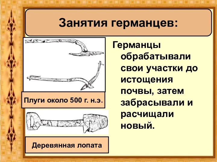 Германцы обрабатывали свои участки до истощения почвы, затем забрасывали и расчищали