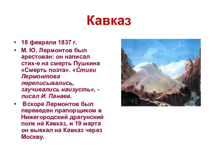 Кавказ 18 февраля 1837 г. М. Ю. Лермонтов был арестован: он