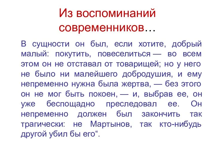 Из воспоминаний современников… В сущности он был, если хотите, добрый малый: