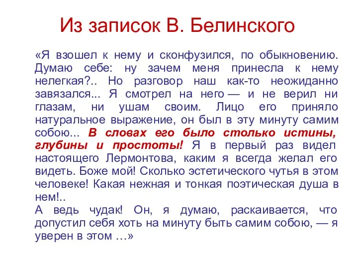 Из записок В. Белинского «Я взошел к нему и сконфузился, по