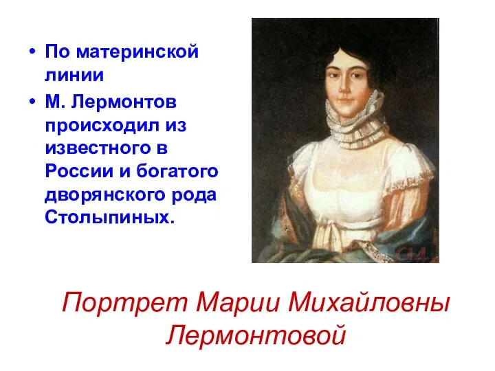 По материнской линии М. Лермонтов происходил из известного в России и