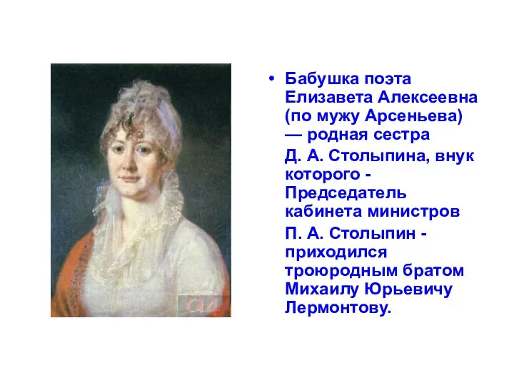 Бабушка поэта Елизавета Алексеевна (по мужу Арсеньева) — родная сестра Д.