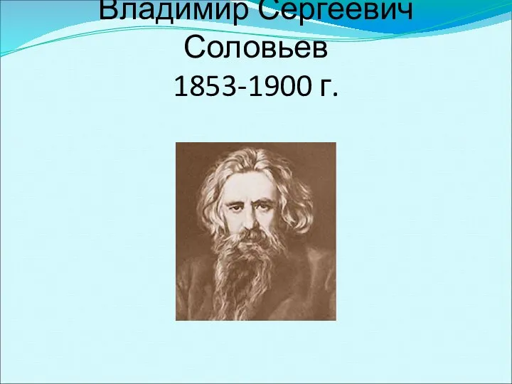 Владимир Сергеевич Соловьев 1853-1900 г.