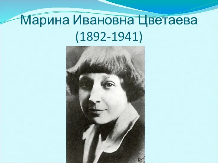 Марина Ивановна Цветаева (1892-1941)