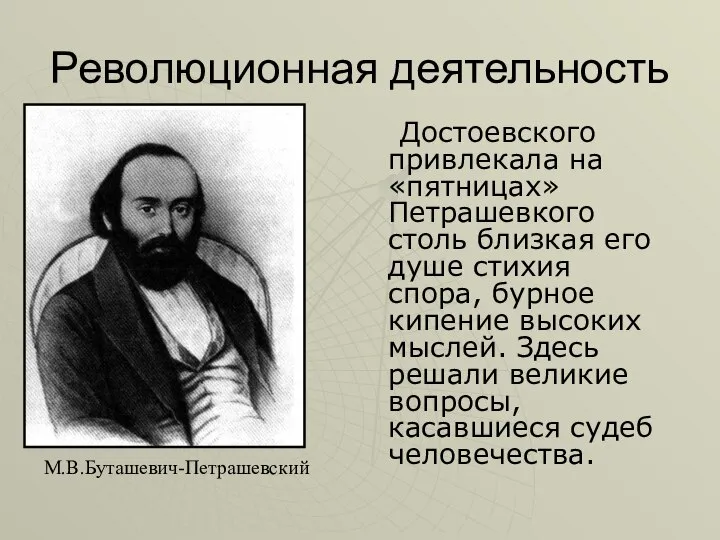 Революционная деятельность Достоевского привлекала на «пятницах» Петрашевкого столь близкая его душе