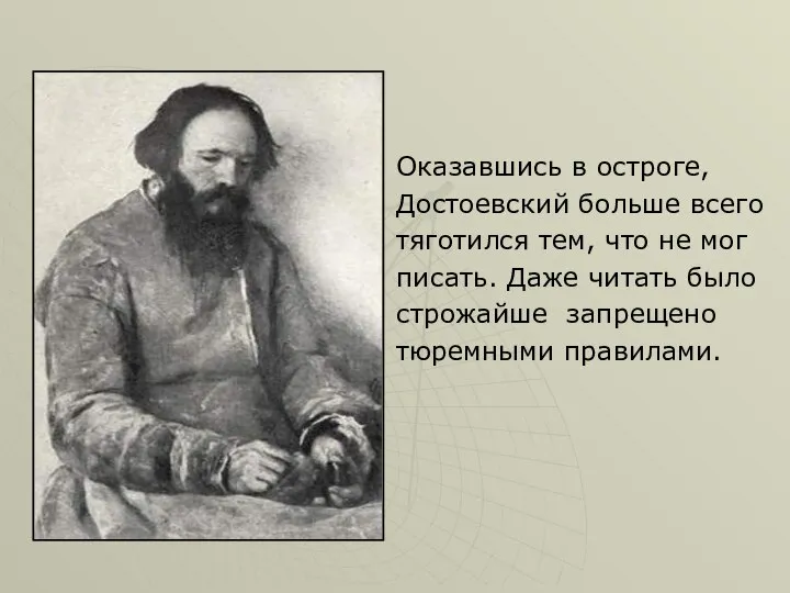 Оказавшись в остроге, Достоевский больше всего тяготился тем, что не мог