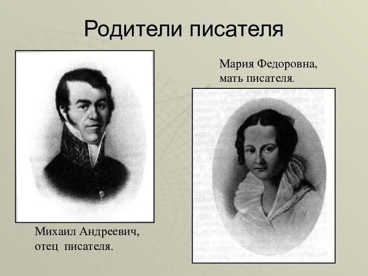 Родители писателя Михаил Андреевич, отец писателя. Мария Федоровна, мать писателя.