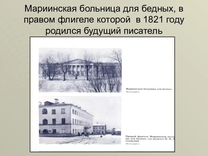 Мариинская больница для бедных, в правом флигеле которой в 1821 году родился будущий писатель