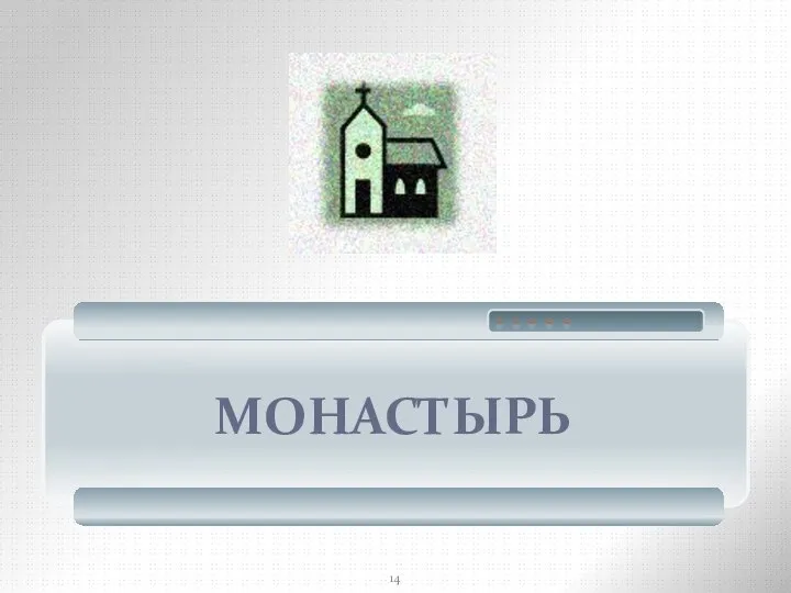 МОНАСТЫРЬ