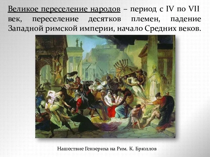 Нашествие Гензериха на Рим. К. Брюллов Великое переселение народов – период