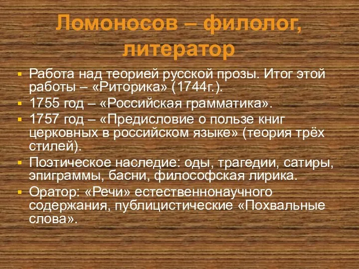 Ломоносов – филолог, литератор Работа над теорией русской прозы. Итог этой