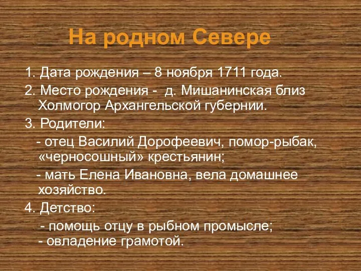 На родном Севере 1. Дата рождения – 8 ноября 1711 года.