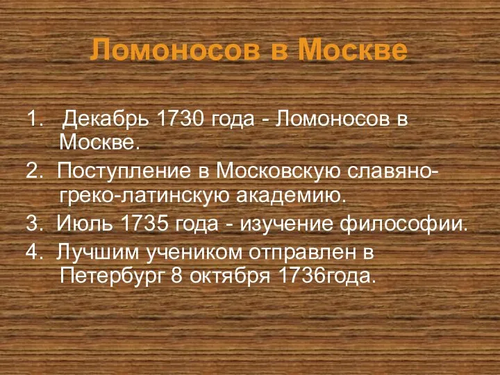 Ломоносов в Москве 1. Декабрь 1730 года - Ломоносов в Москве.