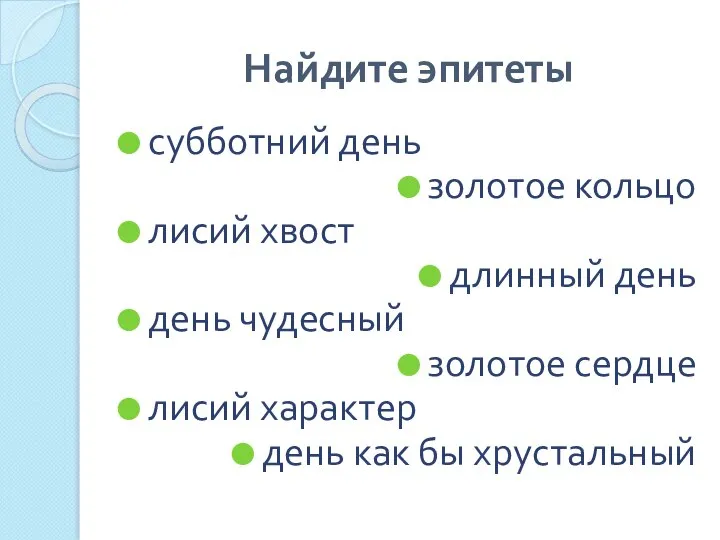 Найдите эпитеты субботний день золотое кольцо лисий хвост длинный день день