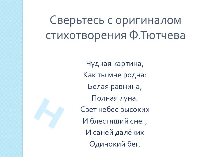 Сверьтесь с оригиналом стихотворения Ф.Тютчева Чудная картина, Как ты мне родна: