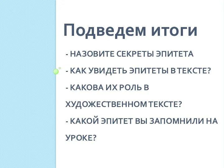 - НАЗОВИТЕ СЕКРЕТЫ ЭПИТЕТА - КАК УВИДЕТЬ ЭПИТЕТЫ В ТЕКСТЕ? -