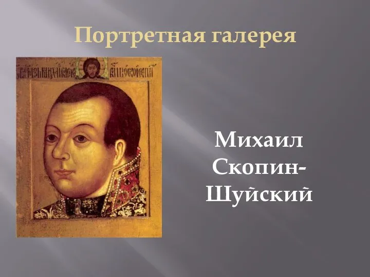 Портретная галерея Михаил Скопин-Шуйский