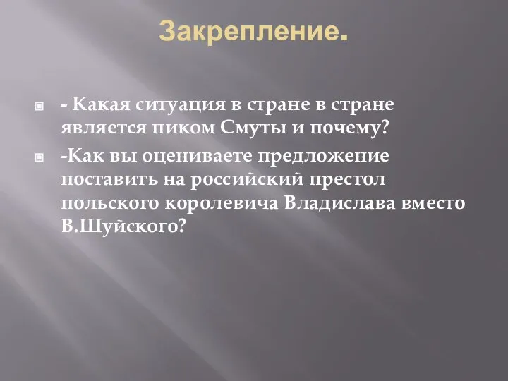 Закрепление. - Какая ситуация в стране в стране является пиком Смуты