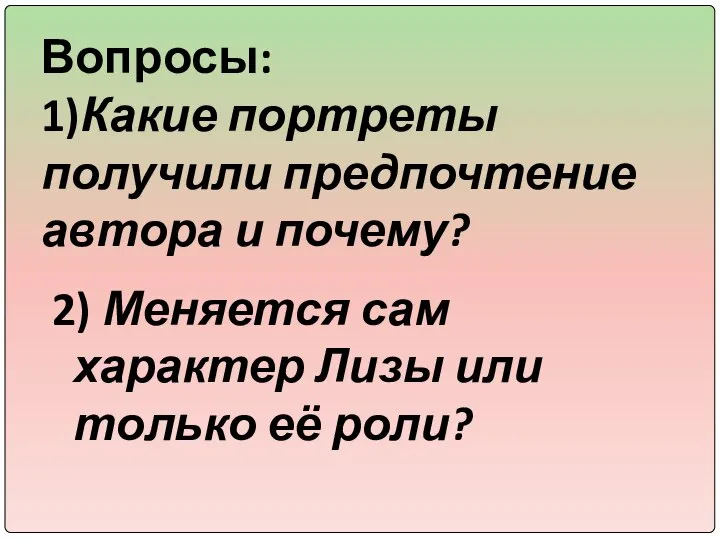 Вопросы: 1)Какие портреты получили предпочтение автора и почему? 2) Меняется сам