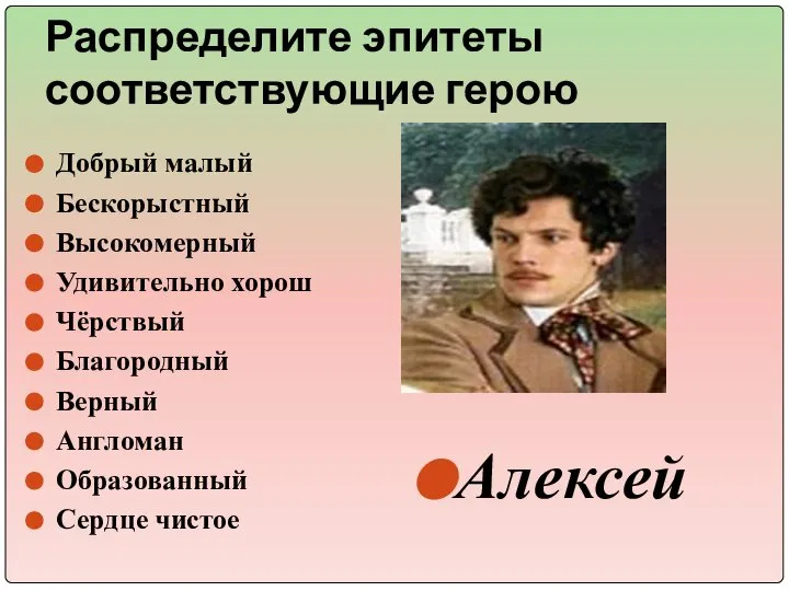 Распределите эпитеты соответствующие герою Алексей Добрый малый Бескорыстный Высокомерный Удивительно хорош