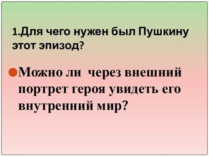 1.Для чего нужен был Пушкину этот эпизод? Можно ли через внешний