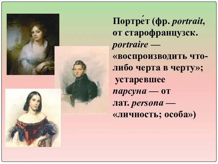 Портре́т (фр. portrait, от старофранцузск. portraire — «воспроизводить что-либо черта в