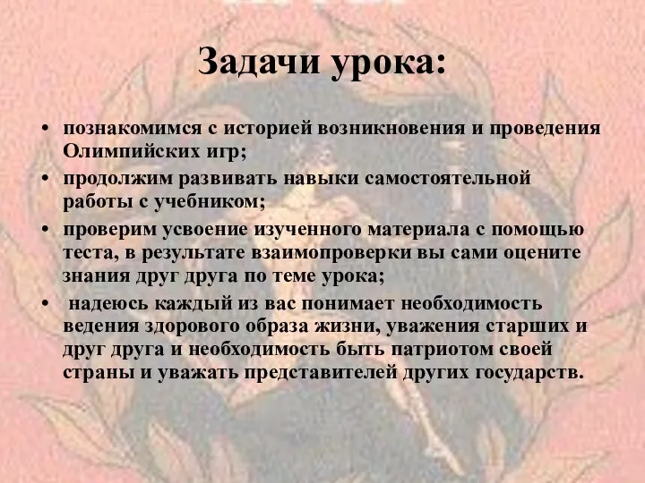 Задачи урока: познакомимся с историей возникновения и проведения Олимпийских игр; продолжим