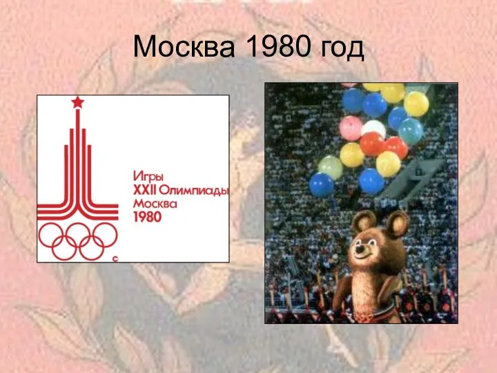 Москва 1980 год