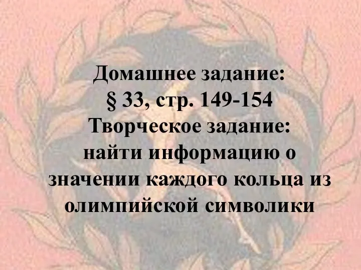 Домашнее задание: § 33, стр. 149-154 Творческое задание: найти информацию о