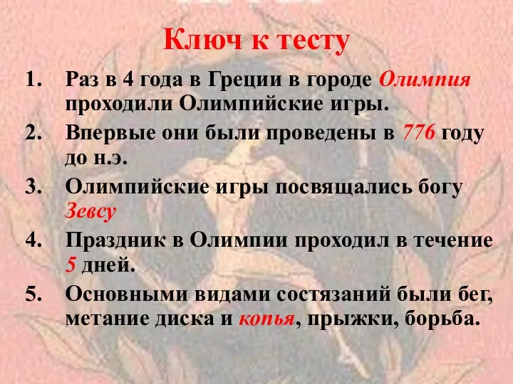 Ключ к тесту Раз в 4 года в Греции в городе