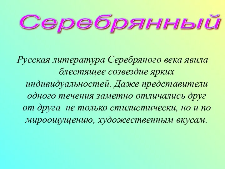 Русская литература Серебряного века явила блестящее созвездие ярких индивидуальностей. Даже представители