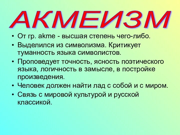 От гр. akme - высшая степень чего-либо. Выделился из символизма. Критикует