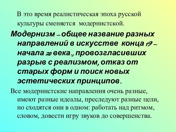 В это время реалистическая эпоха русской культуры сменяется модернистской. Модернизм –