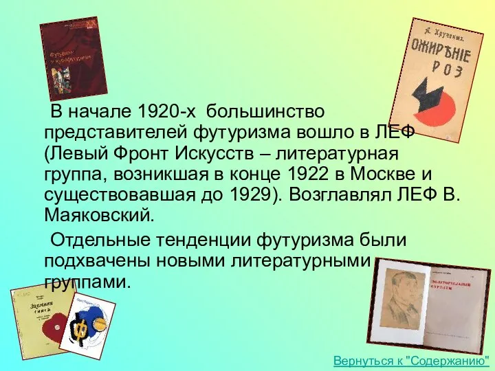 В начале 1920-х большинство представителей футуризма вошло в ЛЕФ (Левый Фронт