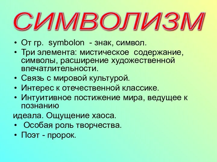 От гр. symbolon - знак, символ. Три элемента: мистическое содержание, символы,